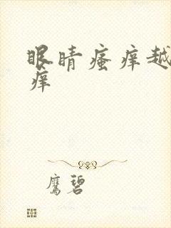 眼睛瘙痒越揉越痒
