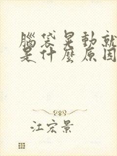 脑袋晃动就头晕是什么原因