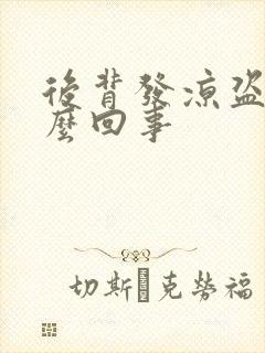 后背发凉盗汗怎么回事
