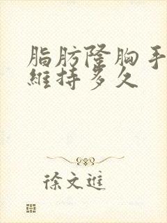 脂肪隆胸手术能维持多久