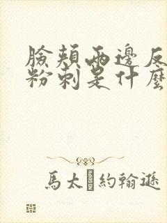 脸颊两边反复长粉刺是什么原因
