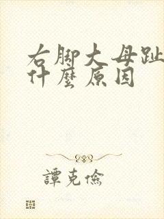 右脚大母趾麻是什么原因