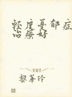 轻度忧郁症如何治疗好