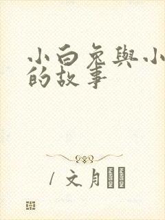 小白兔与小黑兔的故事