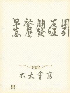 早餐朋友圈文案怎么发吸引人