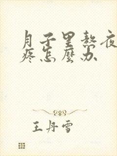 月子里熬夜眼睛疼怎么办