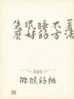 失眠睡不着吃什么好的方法解决