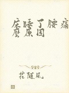 床睡了腰痛是什么原因