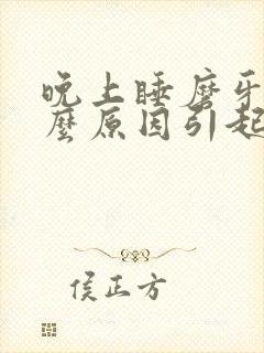 晚上睡磨牙是什么原因引起的