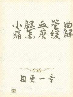 小腿血管曲张胀痛怎么缓解医治