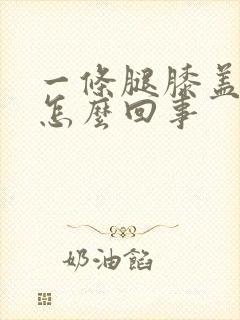 一条腿膝盖疼是怎么回事封面