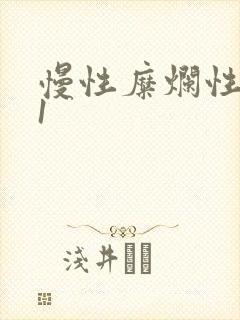 慢性糜烂性胃炎1