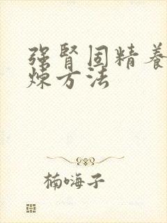 强肾固精养肾锻炼方法