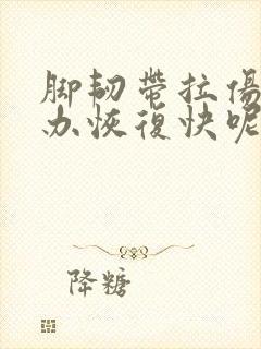 脚韧带拉伤怎么办恢复快呢