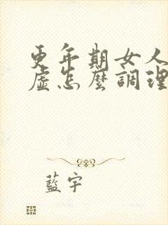 更年期女人气血虚怎么调理