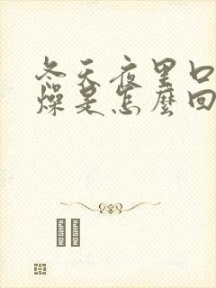 冬天夜里口干舌燥是怎么回事