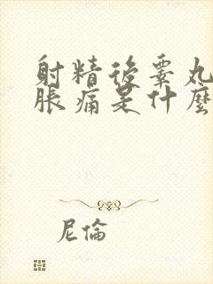 射精后睾丸有点胀痛是什么原因