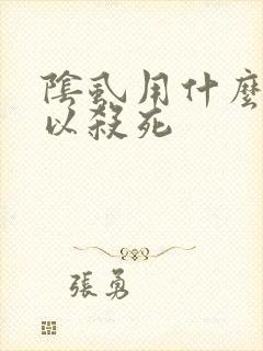阴虱用什么药可以杀死