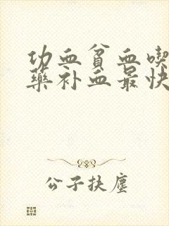 功血贫血吃什么药补血最快呢女性怎么补