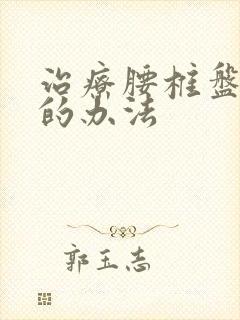 治疗腰椎盘膨出的办法