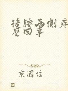 后腰两侧疼是怎么回事