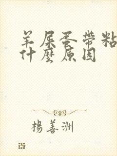 羊屎蛋带粘液是什么原因