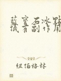 蓝宝石冰点脱毛仪有副作用吗