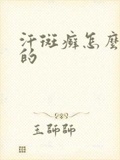 汗斑癣怎么治疗的