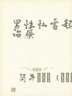 男性私处起阴虱治疗