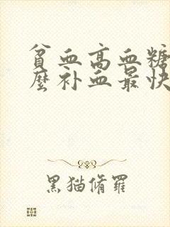 贫血高血糖吃什么补血最快呢女性