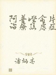 阿普唑仑片可以治疗焦虑症吗