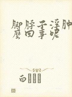 脚脖子浮肿是怎么回事呢封面