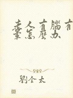老人有脑有梗头晕怎么办