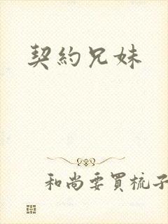 契约兄妹