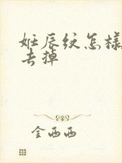 妊辰纹怎样可以去掉