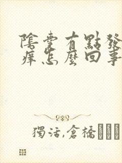 阴囊有点发红发痒怎么回事