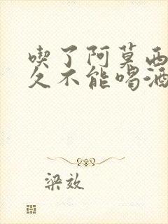 吃了阿莫西林多久不能喝酒