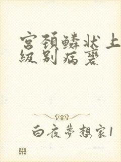 宫颈鳞状上皮低级别病变