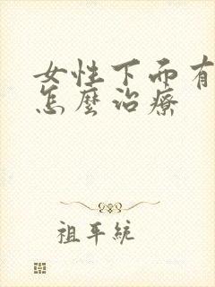女性下面有阴虱怎么治疗