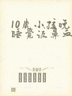 10岁小孩晚上睡觉流鼻血是什么原因封面