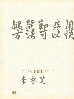 腿关节疼用什么方法可以快速解决封面
