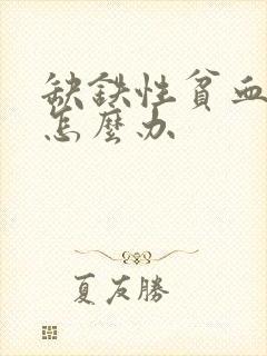 缺铁性贫血发作怎么办