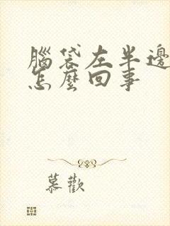脑袋左半边麻木怎么回事