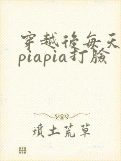 穿越后每天都在piapia打脸