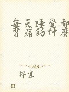 每天睡觉都腰酸背痛的什么原因