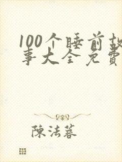 100个睡前故事大全免费阅读