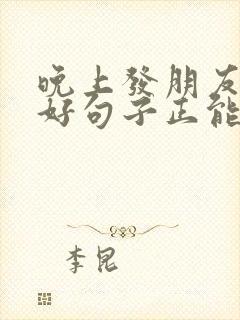 晚上发朋友圈的好句子正能量短句