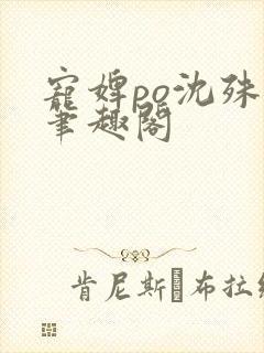 宠婢po沈殊辞笔趣阁封面
