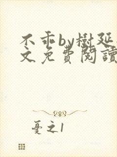 不乖by树延全文免费阅读笔趣阁