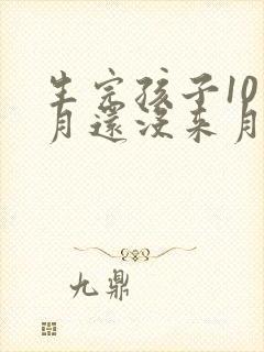 生完孩子10个月还没来月经正常吗